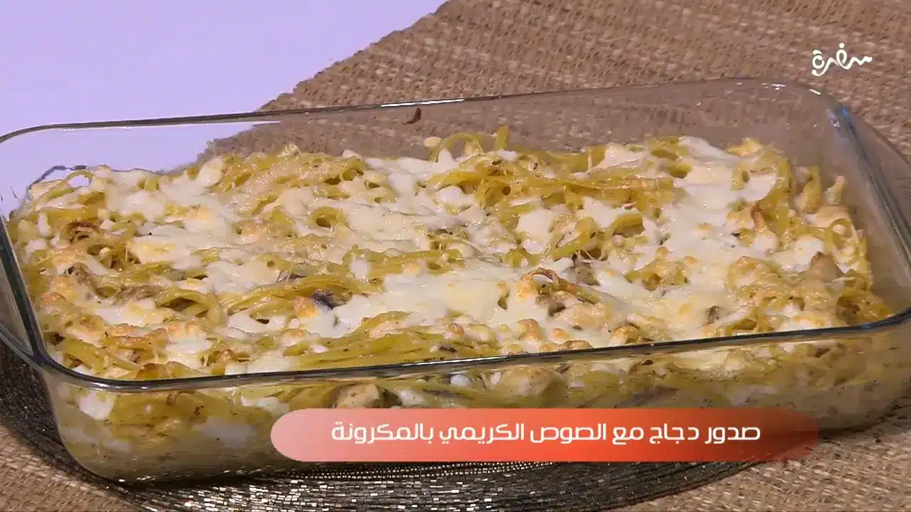 صدور دجاج مع الصوص الكريمي بالمكرونة