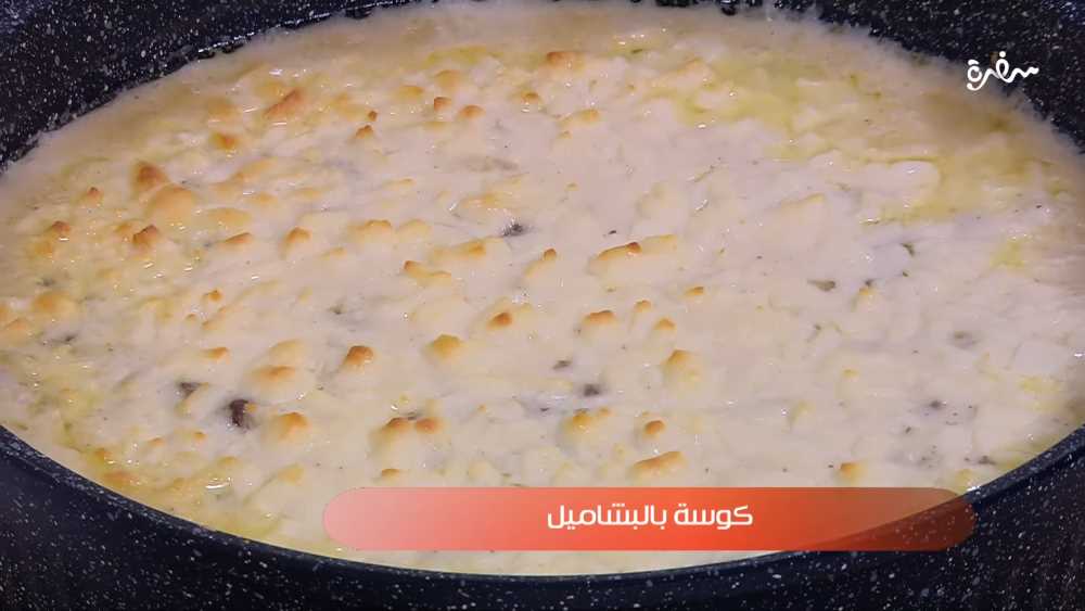 كوسة بالبشاميل