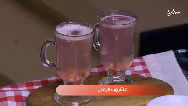 مشروب الرمان