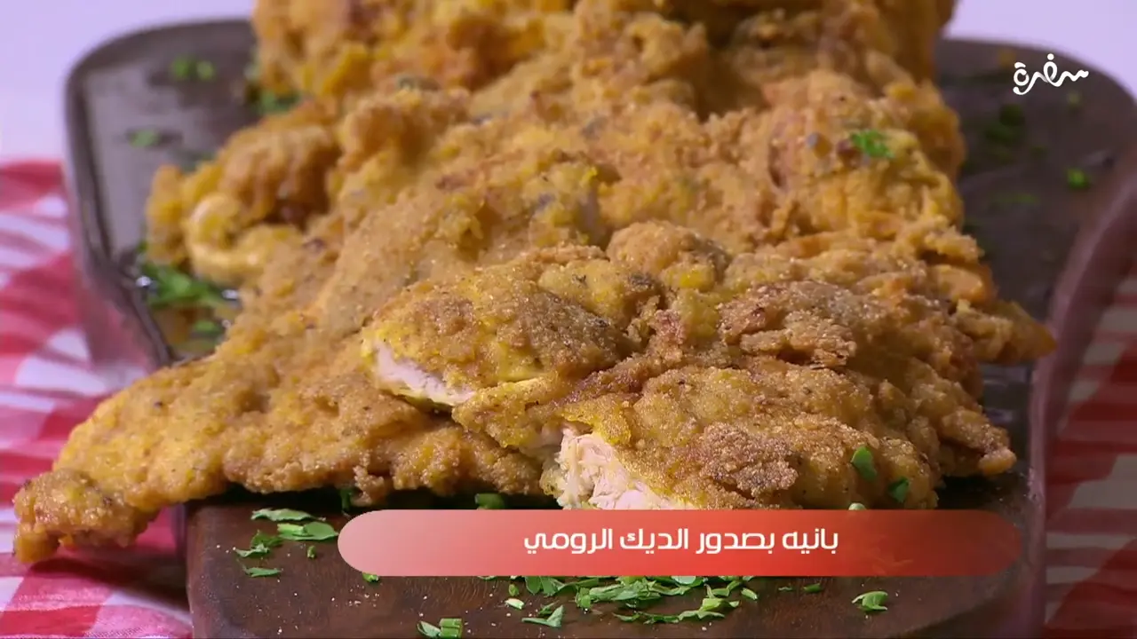 بانيه بصدور الديك الرومي