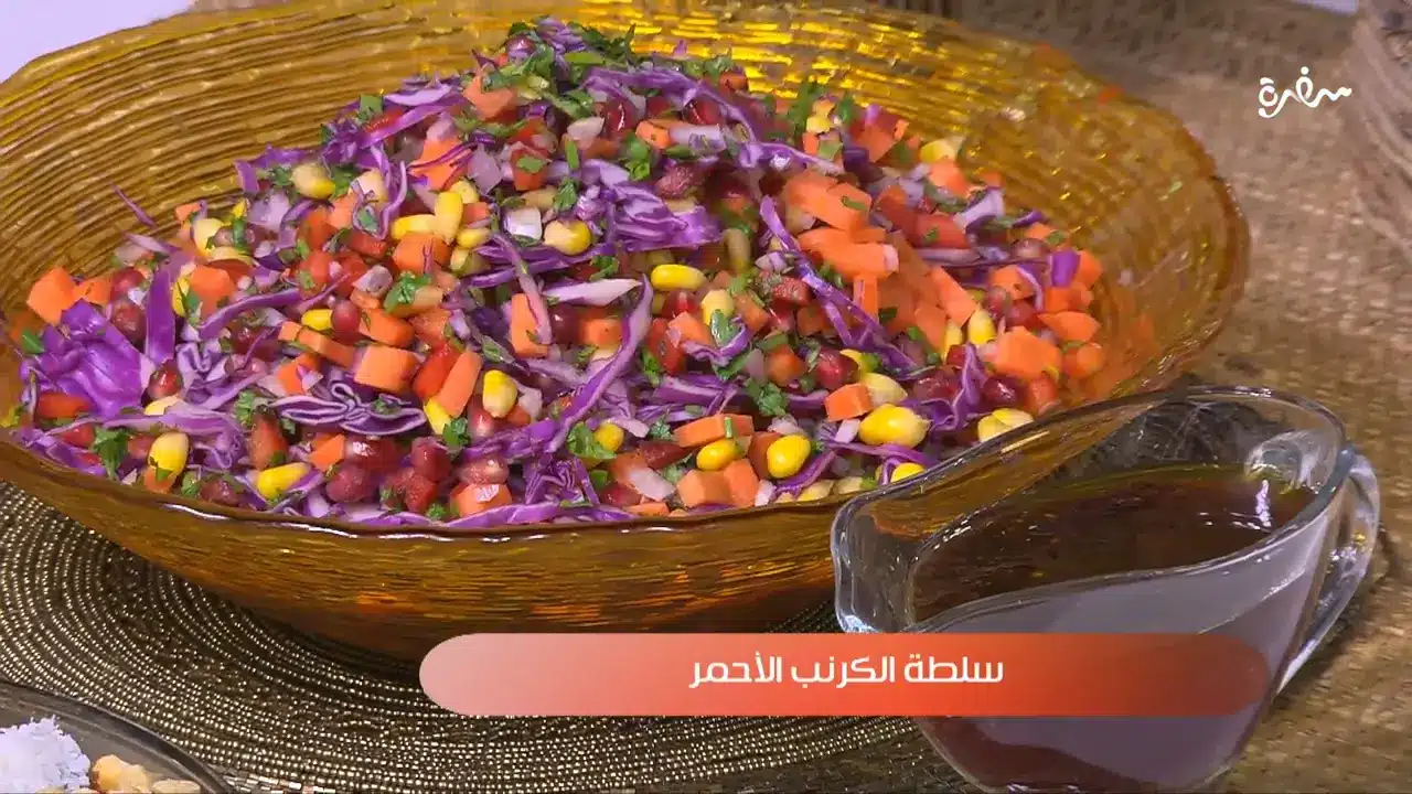 سلطة الكرنب الأحمر