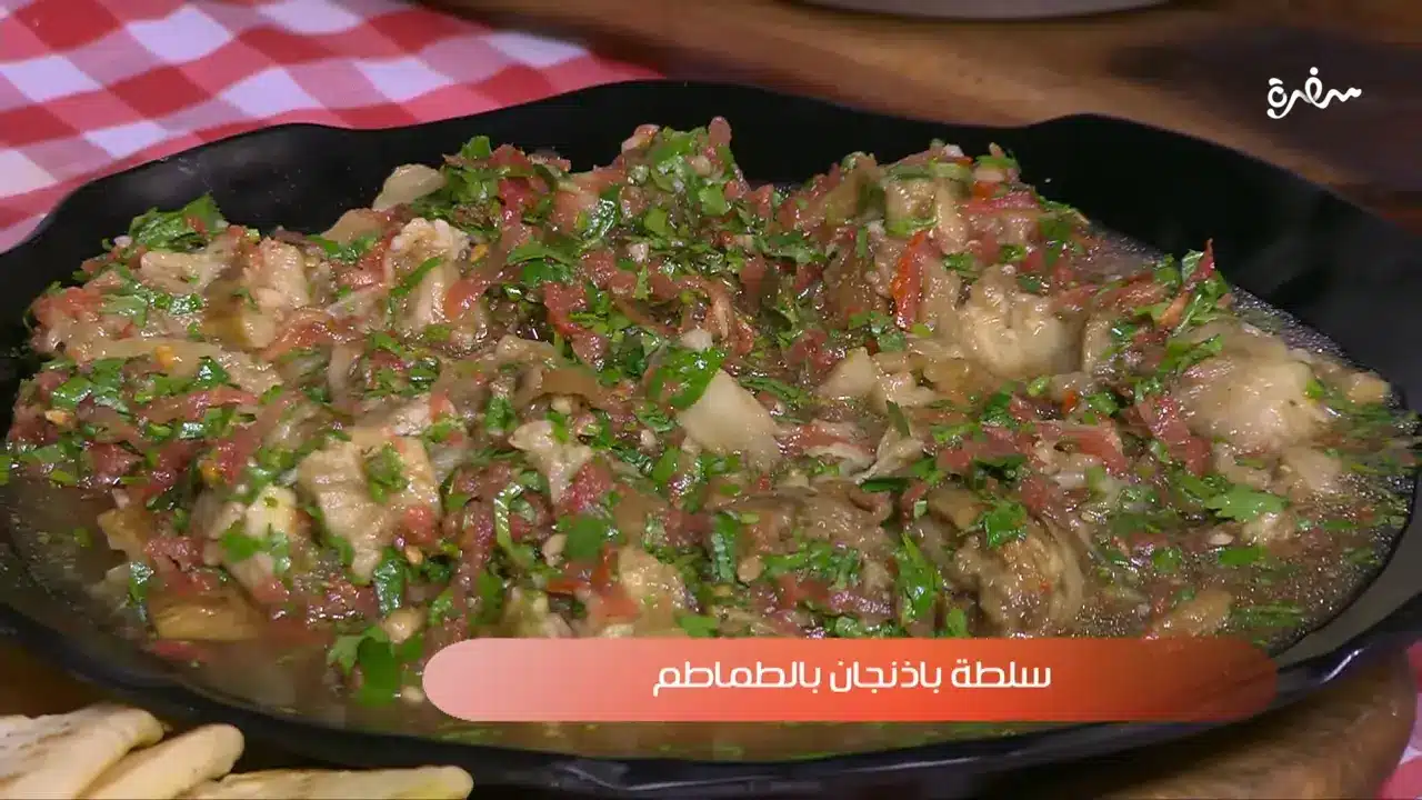 سلطة باذنجان بالطماطم