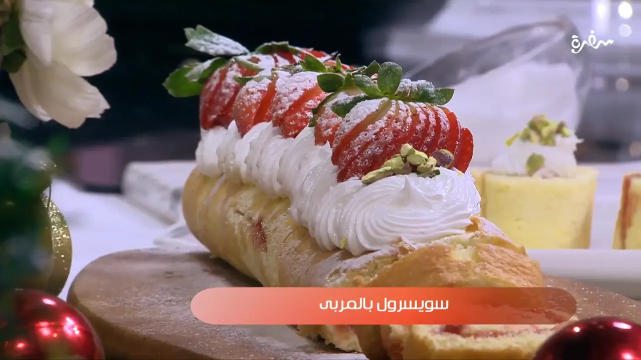 سويسرول بالمربى