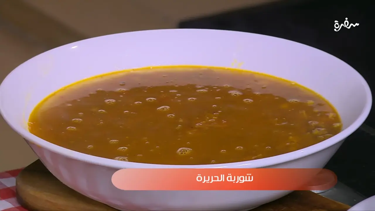 شوربة الحريرة