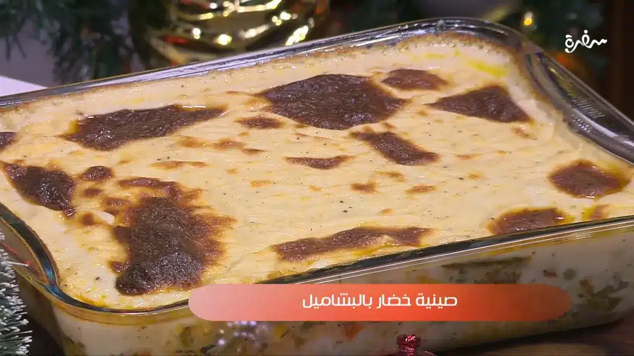 صنية خضار بالبشاميل