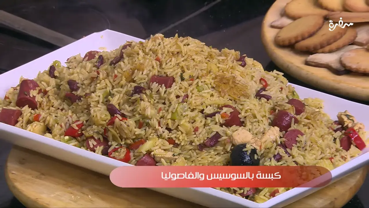 كبسة بالسوسيس والفاصوليا