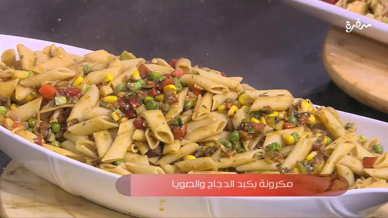 مكرونة بكبد الدجاج والصويا