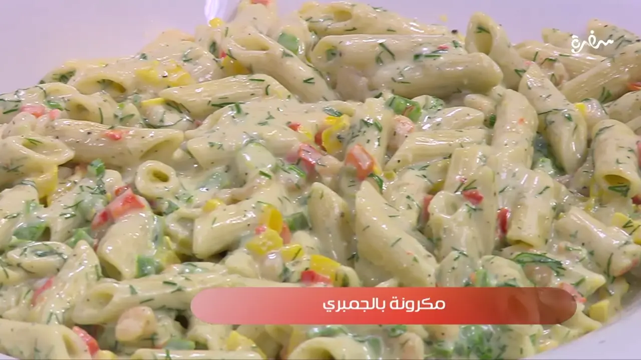 مكرونة بالجمبري