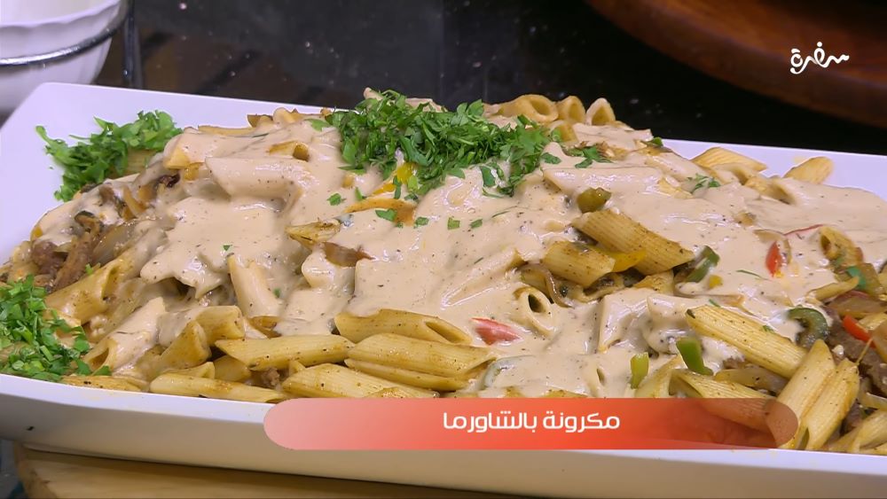 مكرونة بالشاورما