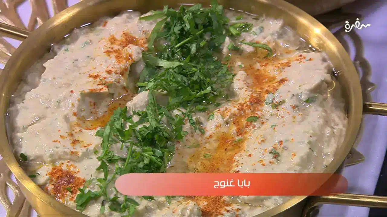 بابا غنوج