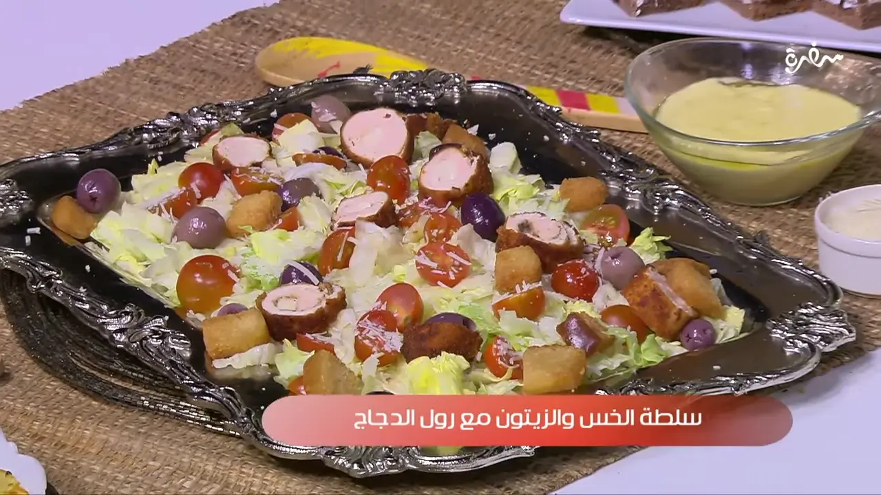 سلطة الخس والزيتون مع رول الدجاج