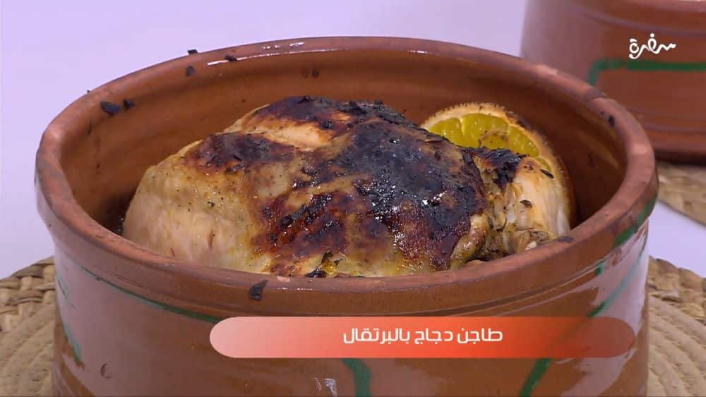 طاجن دجاج بالبرتقال