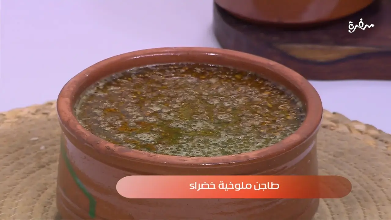طاجن ملوخية خضراء