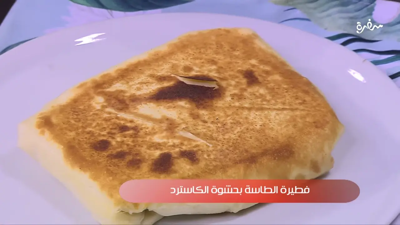 فطيرة الطاسة بحشوة الكاسترد