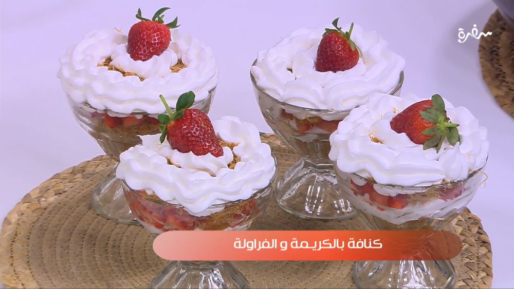 كنافة بالكريمة والفراولة
