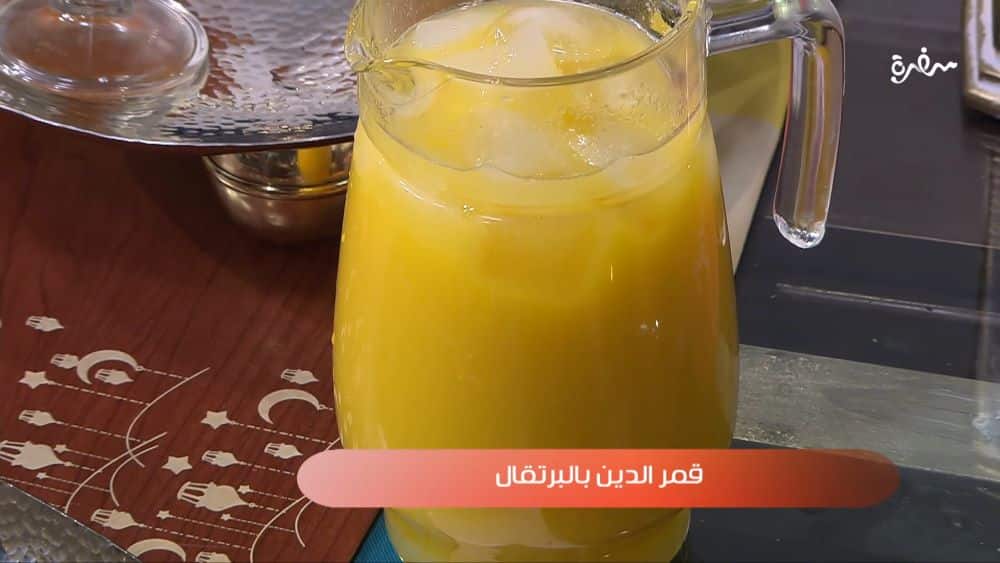 عصير قمر الدين بالبرتقال