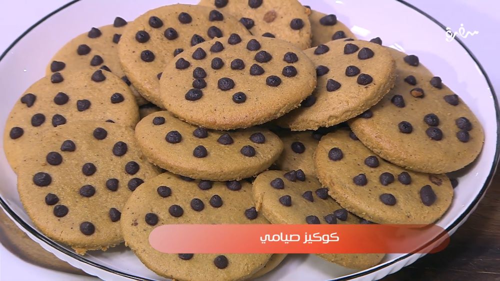 كوكيز صيامي