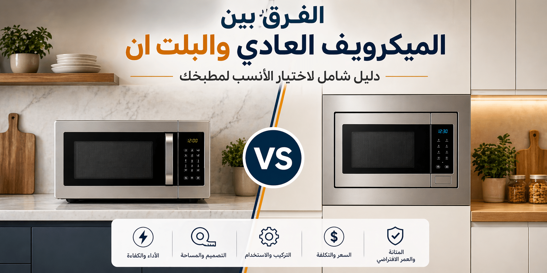 الفرق بين الميكرويف العادي والبلت ان مقارنة بين التصميم والأداء داخل المطبخ