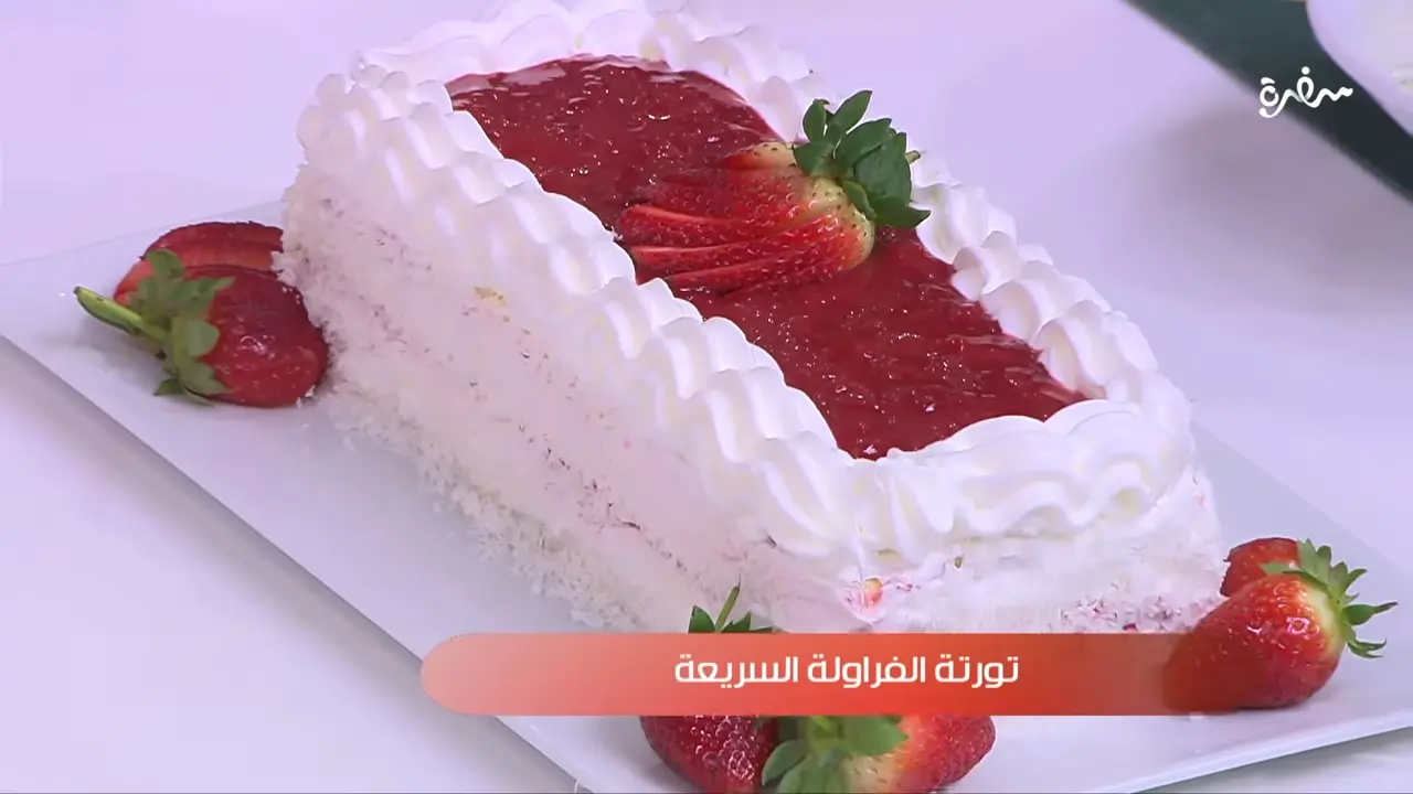 تورته الفراولة السريعة