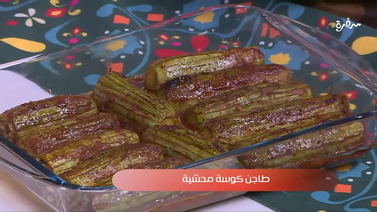 طاجن كوسه محشيه