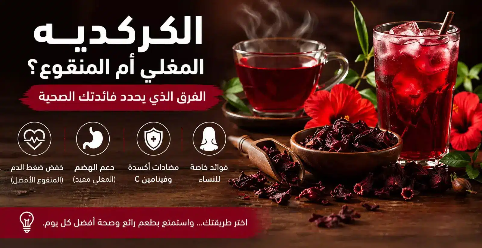 ما هو الفرق بين الكركديه المغلي والمنقوع؟ وأيهما أصح؟