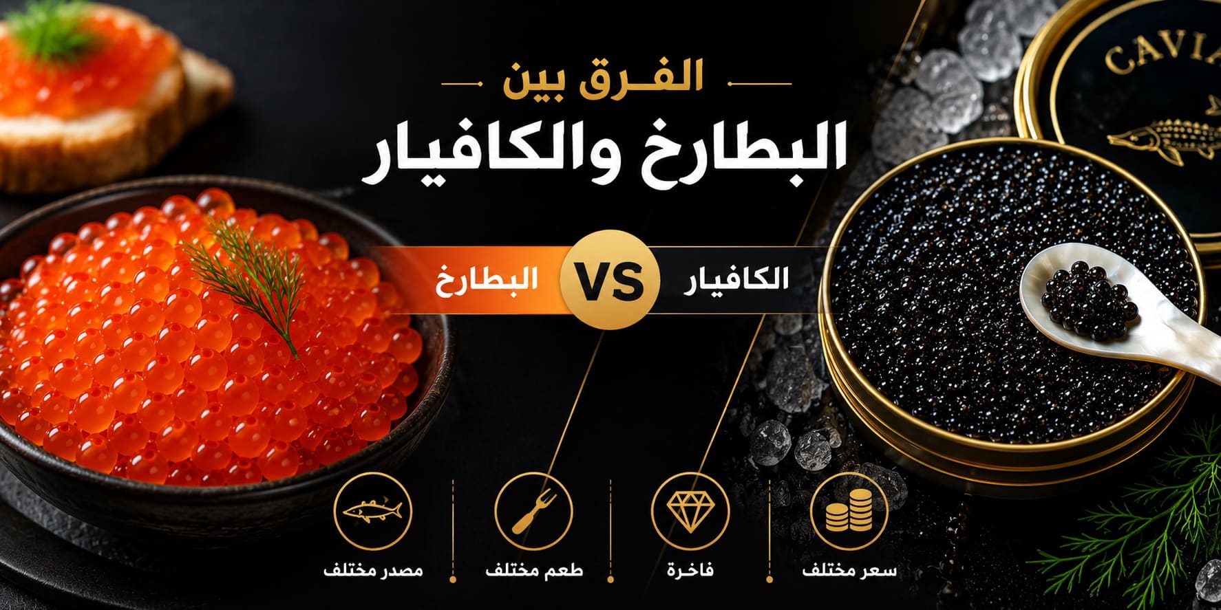 الفرق بين البطارخ والكافيار